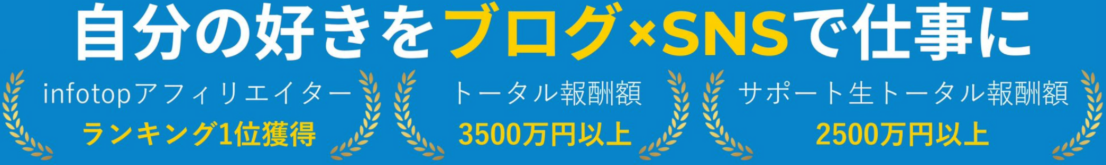 自分の好きをブログ×SNSで仕事に